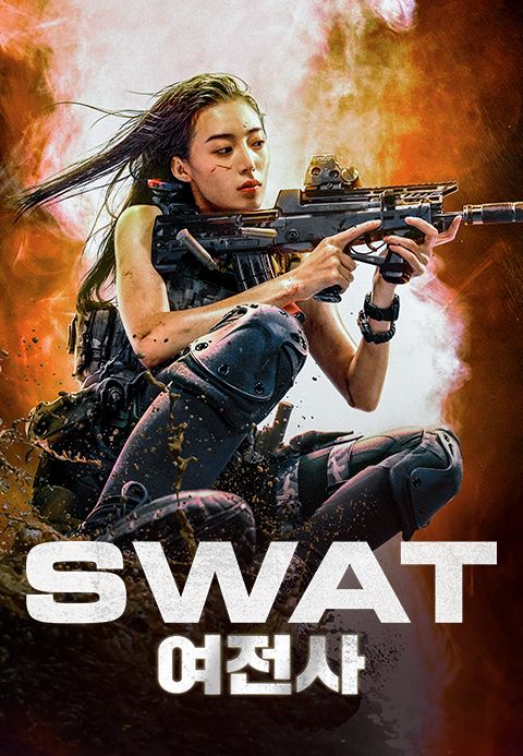SWAT 여전사