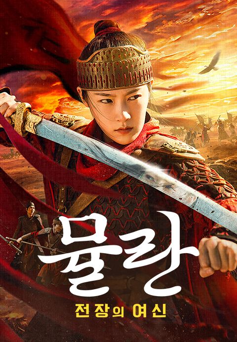 뮬란: 전장의 여신