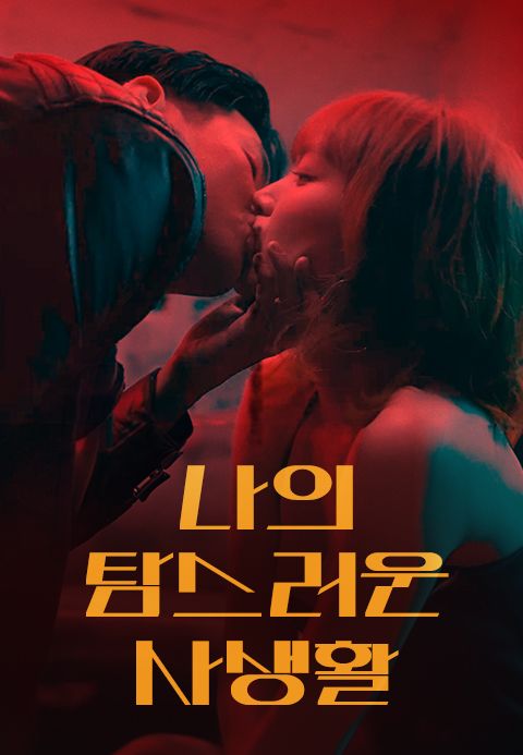 나의 탐스러운 사생활