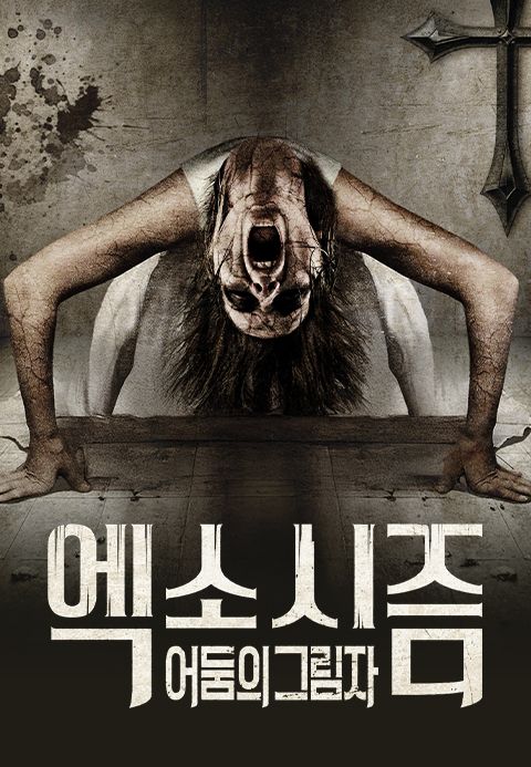 엑소시즘 : 어둠의 그림자
