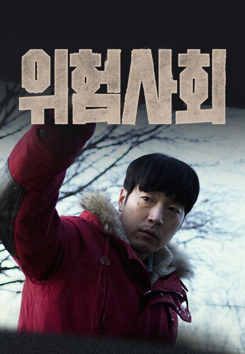 위험사회