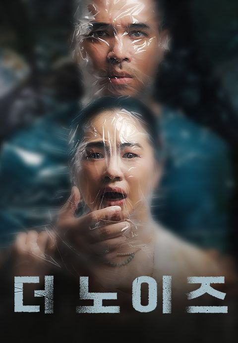 더 노이즈