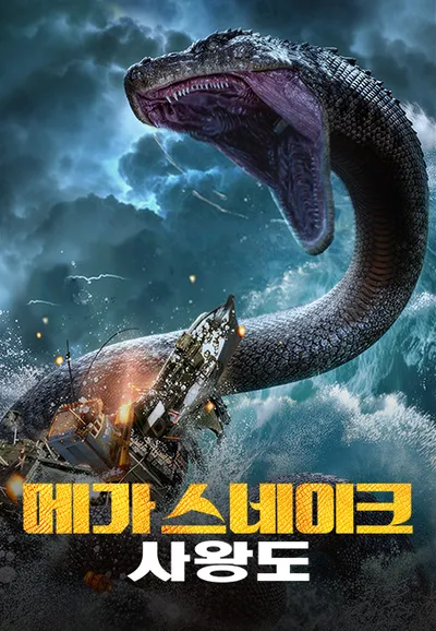 메가 스네이크: 사왕도