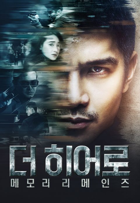 더 히어로: 메모리 리메인즈