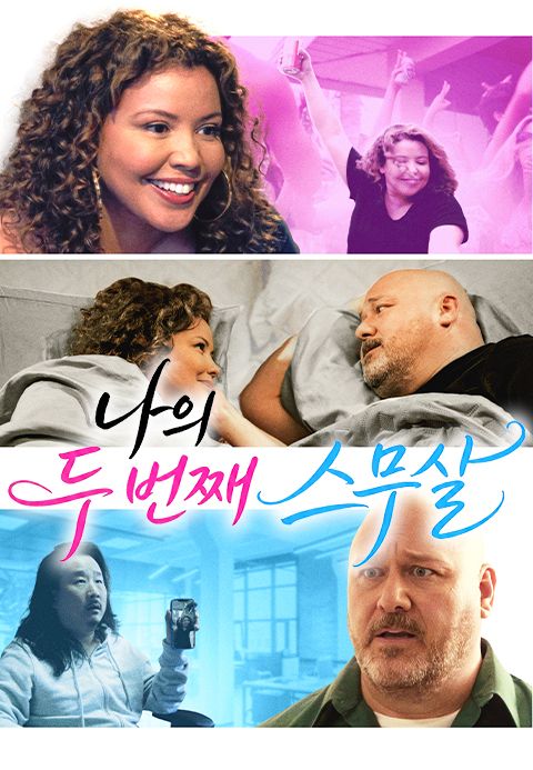 나의 두 번째 스무살