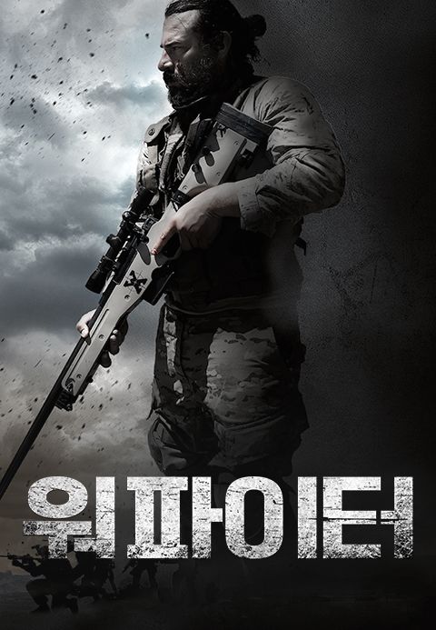 워 파이터
