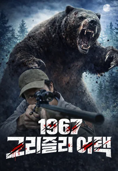 1967 그리즐리 어택