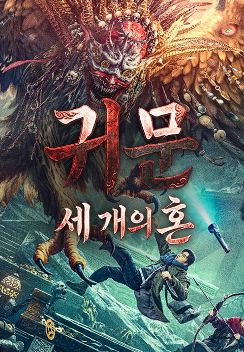 귀문 : 세개의 혼