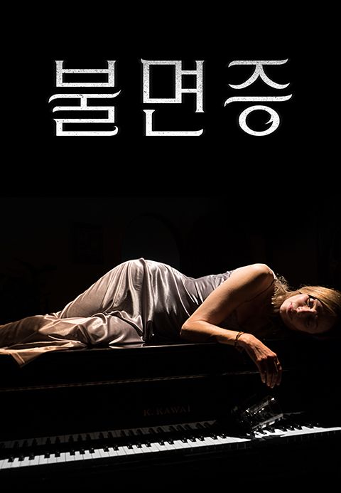 불면증