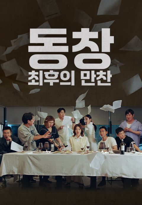 동창 : 최후의 만찬
