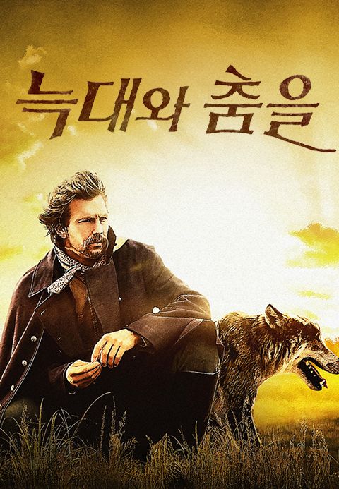 늑대와 춤을