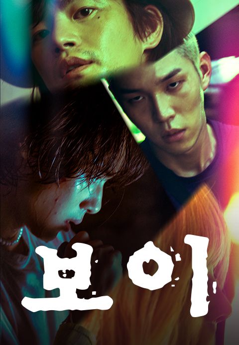 보이