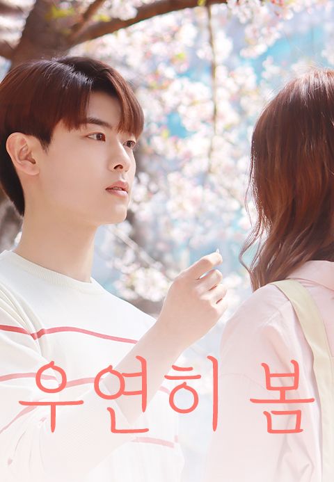 우연히 봄