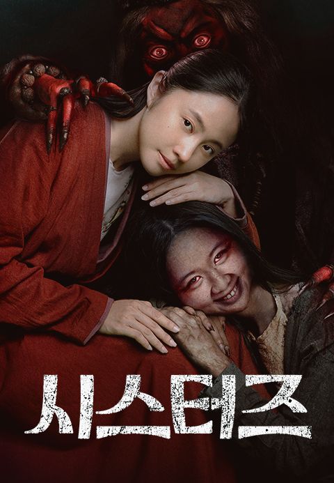시스터즈