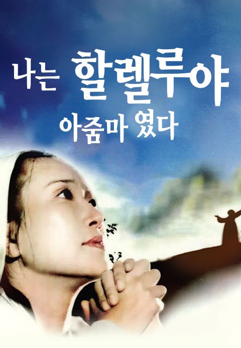 나는 할렐루야 아줌마였다