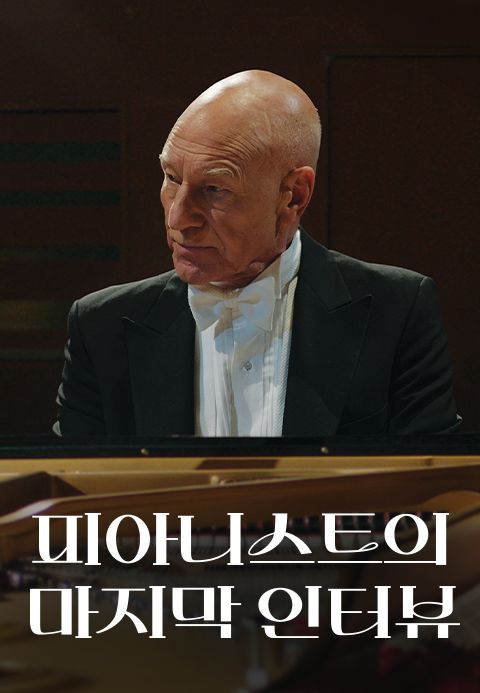 피아니스트의 마지막 인터뷰