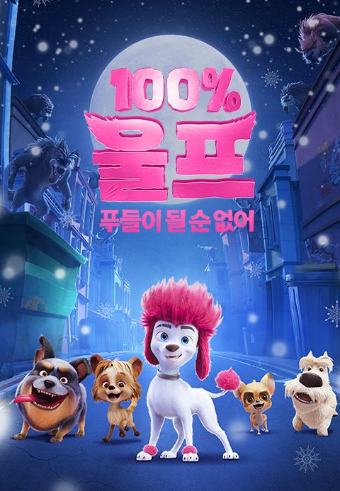 100% 울프: 푸들이 될 순 없어