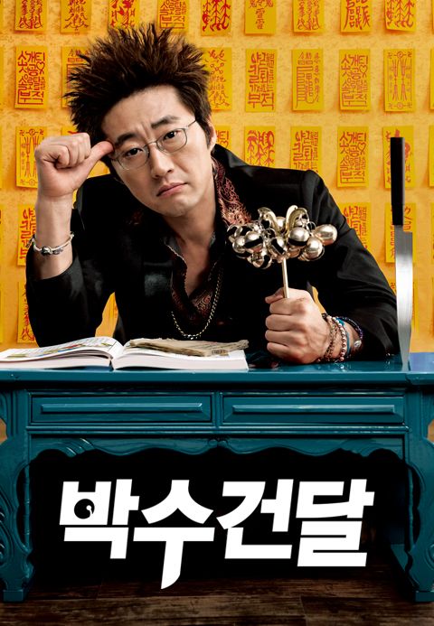 박수건달