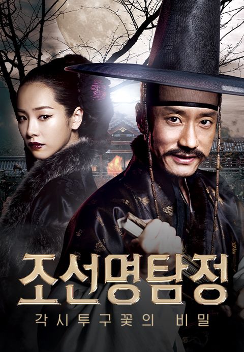 조선명탐정: 각시투구꽃의 비밀