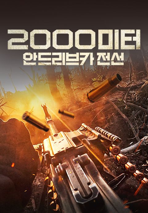 2000미터 안드리브카 전선