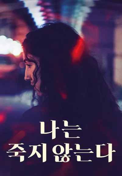 나는 죽지 않는다