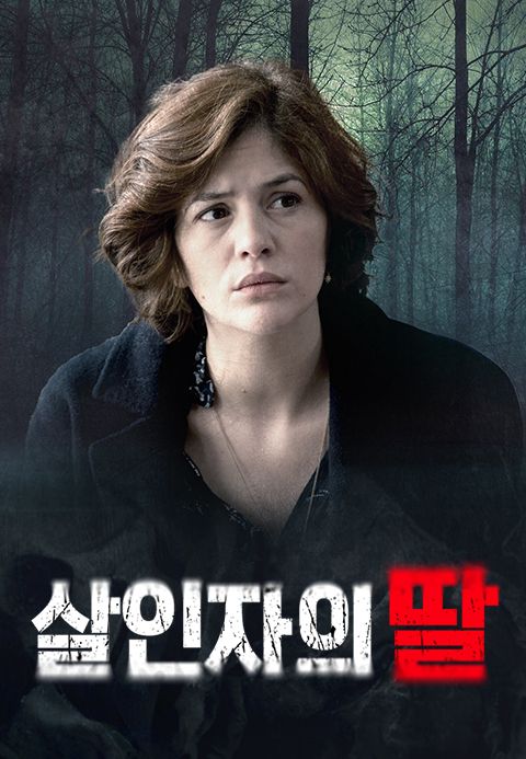 살인자의 딸