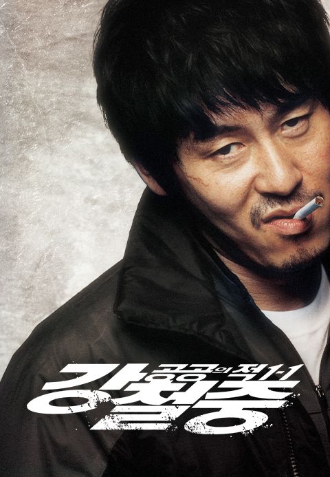강철중: 공공의 적 1-1