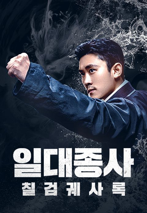 일대종사: 칠검궤사록