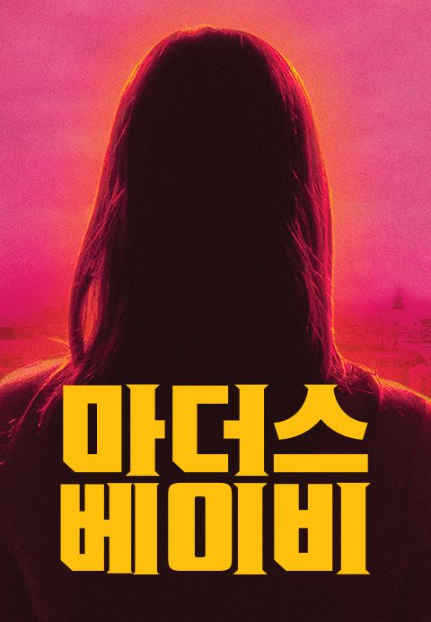 마더스 베이비