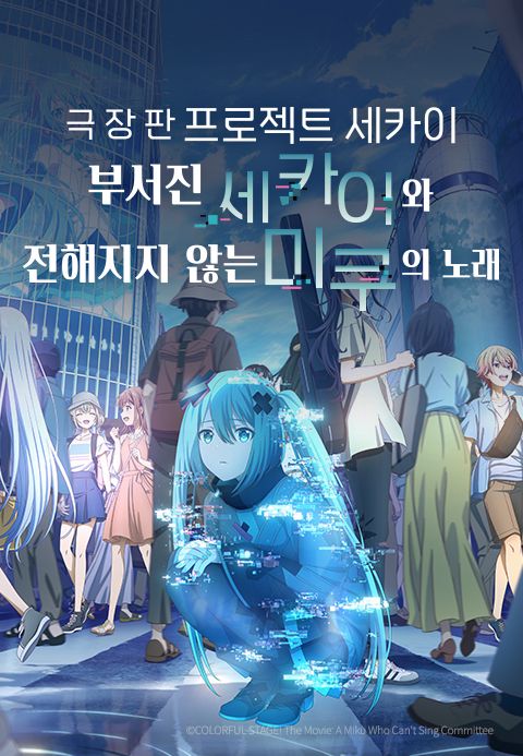 극장판 프로젝트 세카이 부서진 세카이와 전해지지 않는 미쿠의 노래