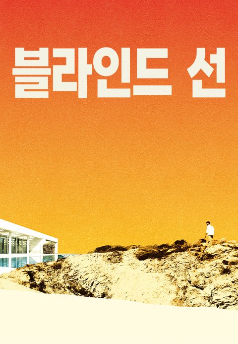 블라인드 선