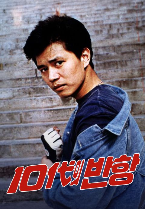 10대의 반항