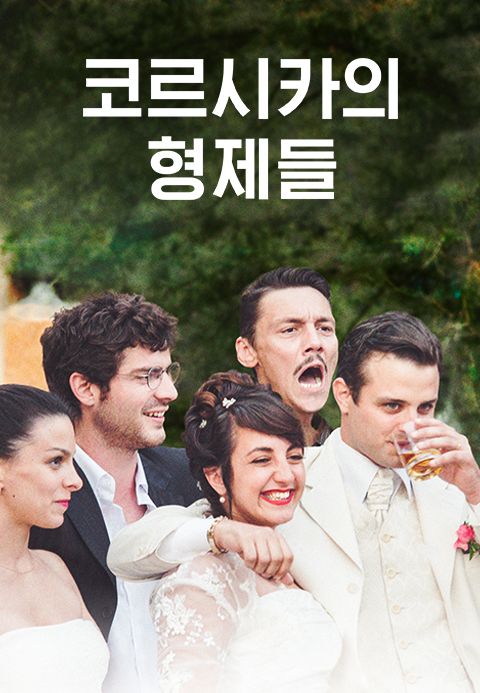 코르시카의 형제들