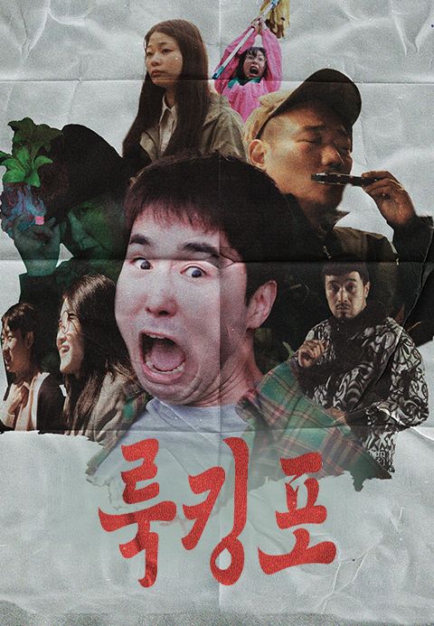 룩킹포