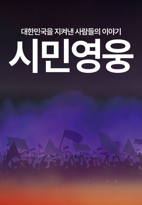 시민영웅 대한민국을 지켜낸 사람들의 이야기