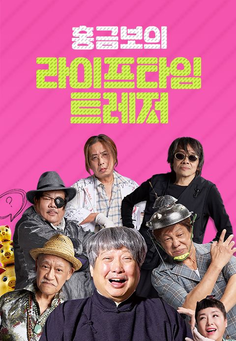 홍금보의 라이프타임 트레저