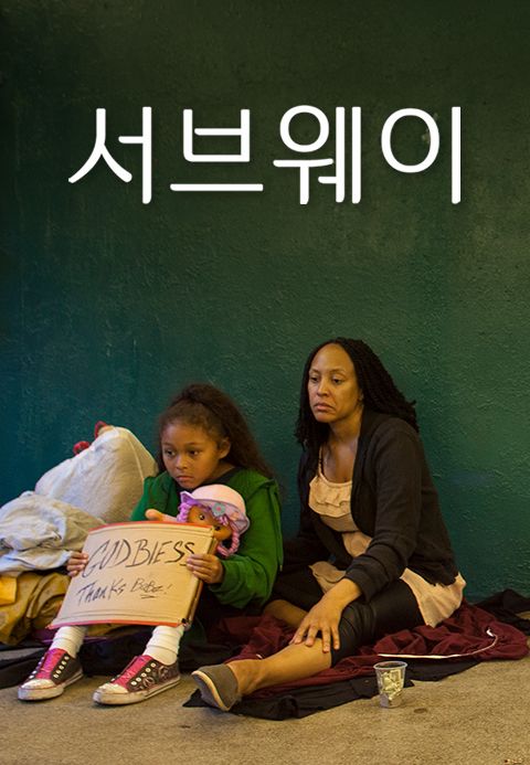 서브 웨이