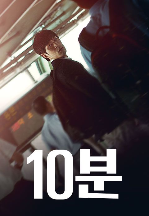 10분