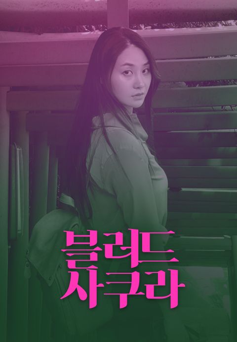 블러드 사쿠라