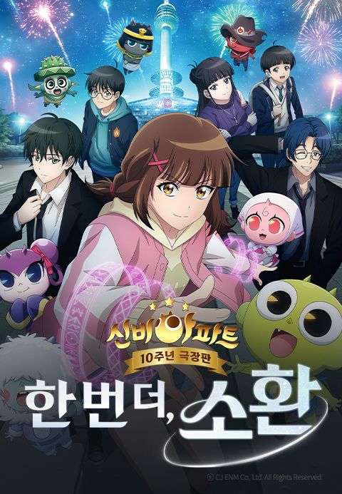 신비아파트 10주년 극장판: 한 번 더, 소환