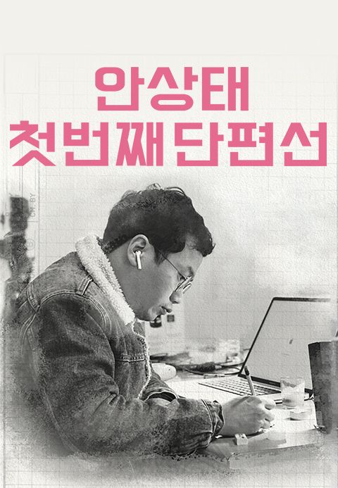 안상태 첫번째 단편선
