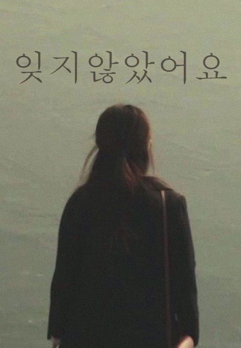 잊지 않았어요