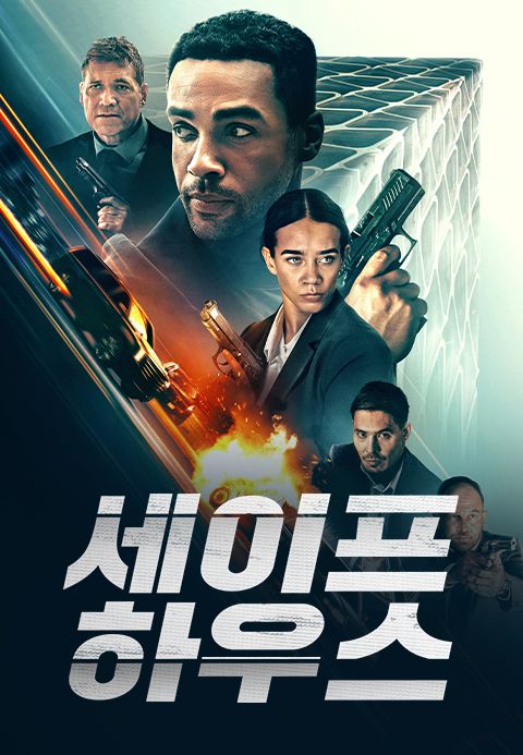 세이프 하우스