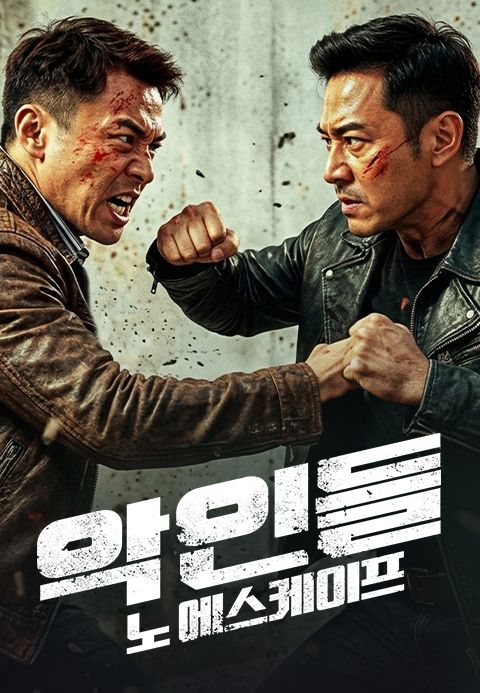 악인들: 노 에스케이프
