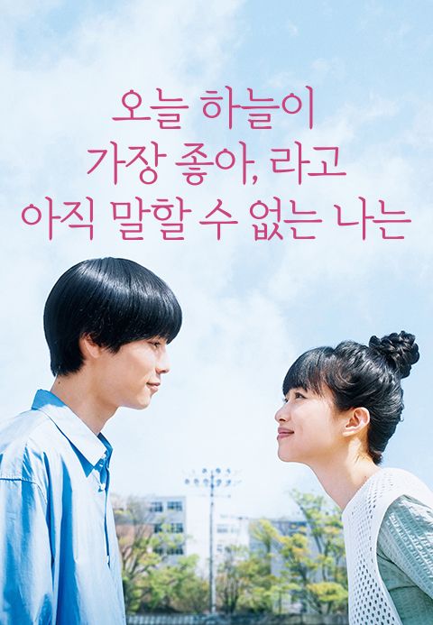 오늘 하늘이 가장 좋아, 라고 아직 말할 수 없는 나는