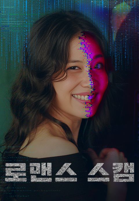 로맨스 스캠