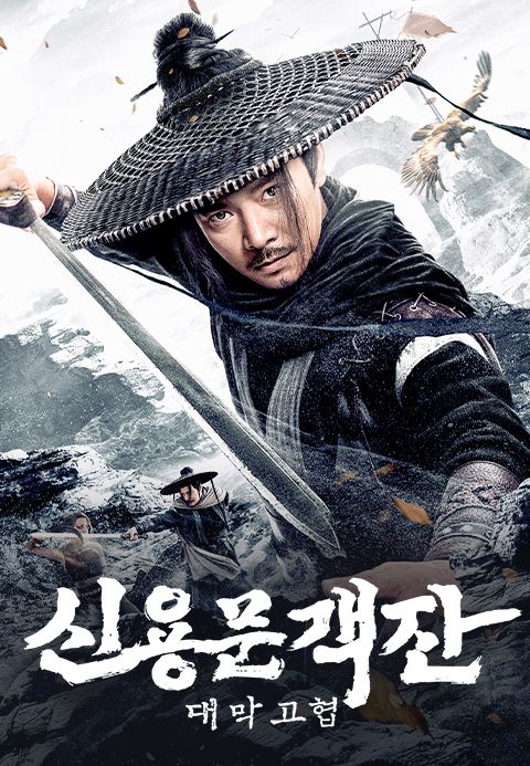 신용문객잔: 대막고협