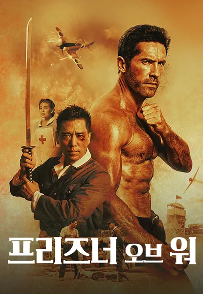 프리즈너 오브 워