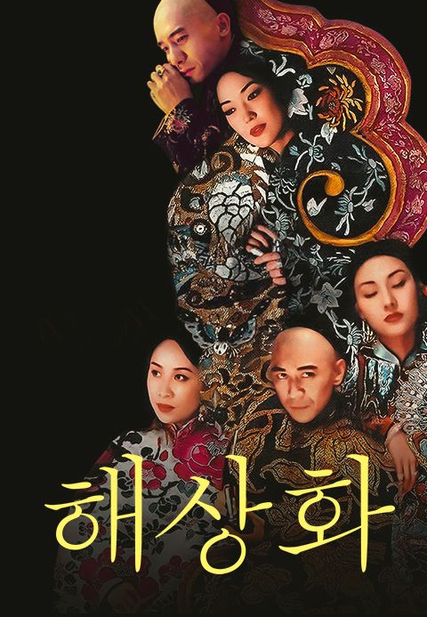 해상화