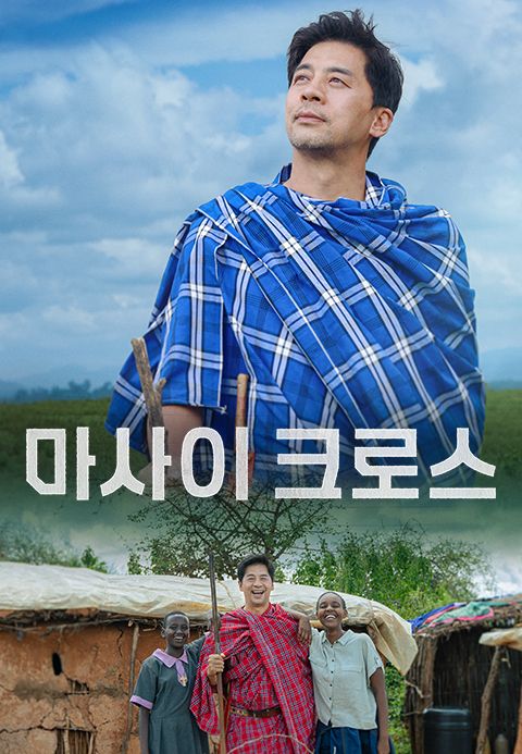 마사이 크로스